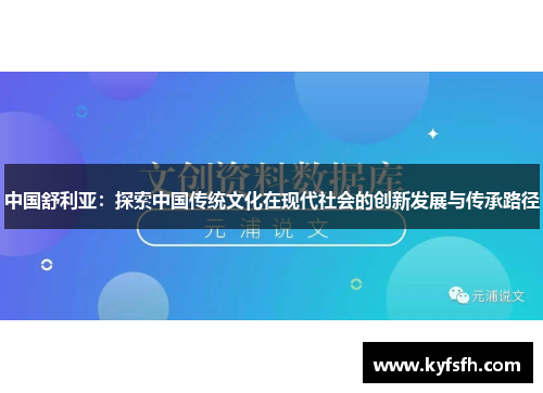 中国舒利亚：探索中国传统文化在现代社会的创新发展与传承路径
