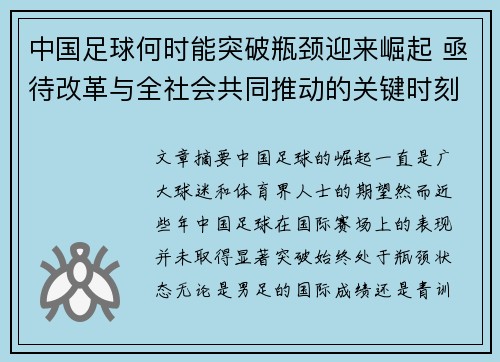 中国足球何时能突破瓶颈迎来崛起 亟待改革与全社会共同推动的关键时刻