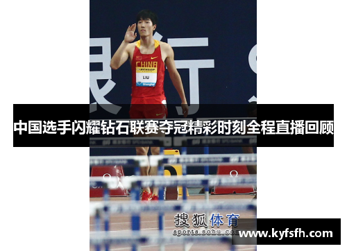 中国选手闪耀钻石联赛夺冠精彩时刻全程直播回顾