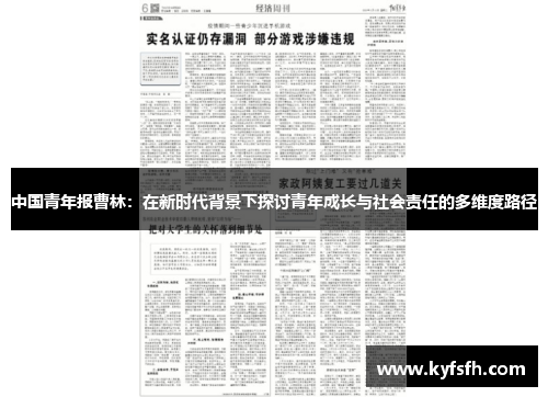 中国青年报曹林：在新时代背景下探讨青年成长与社会责任的多维度路径