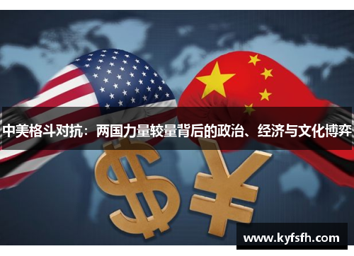 中美格斗对抗：两国力量较量背后的政治、经济与文化博弈