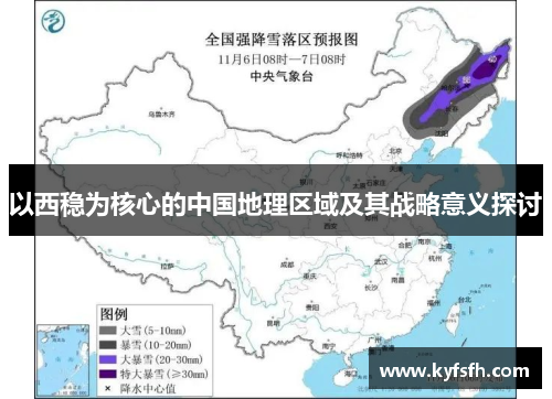 以西稳为核心的中国地理区域及其战略意义探讨
