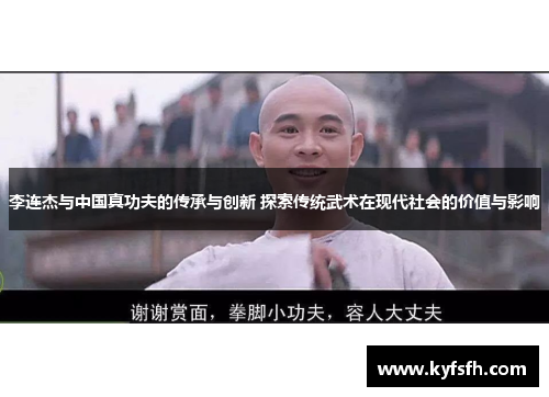李连杰与中国真功夫的传承与创新 探索传统武术在现代社会的价值与影响
