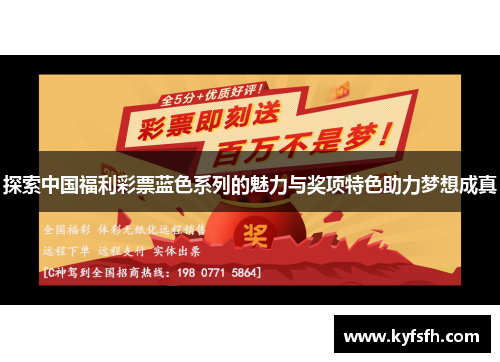 探索中国福利彩票蓝色系列的魅力与奖项特色助力梦想成真
