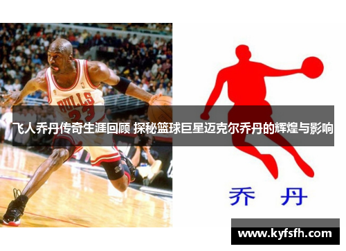 飞人乔丹传奇生涯回顾 探秘篮球巨星迈克尔乔丹的辉煌与影响