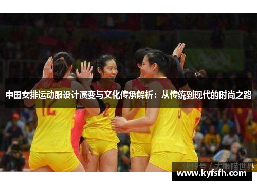 中国女排运动服设计演变与文化传承解析：从传统到现代的时尚之路