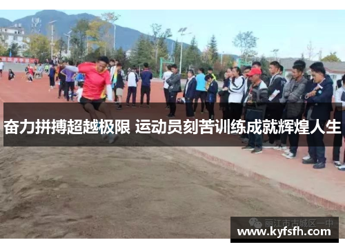奋力拼搏超越极限 运动员刻苦训练成就辉煌人生