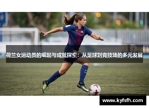 荷兰女运动员的崛起与成就探索：从足球到竞技场的多元发展