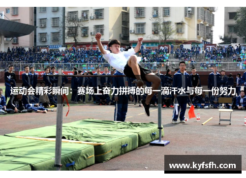 运动会精彩瞬间：赛场上奋力拼搏的每一滴汗水与每一份努力