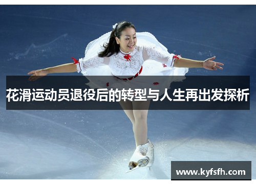 花滑运动员退役后的转型与人生再出发探析