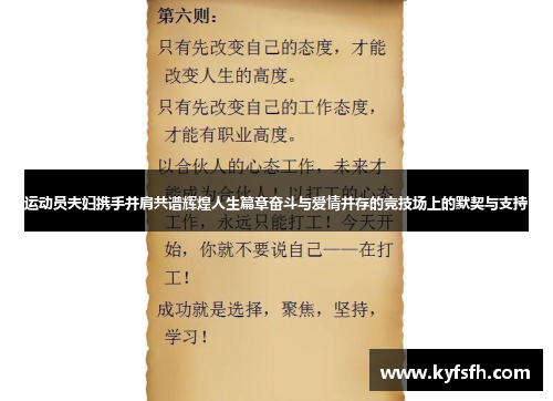 运动员夫妇携手并肩共谱辉煌人生篇章奋斗与爱情并存的竞技场上的默契与支持