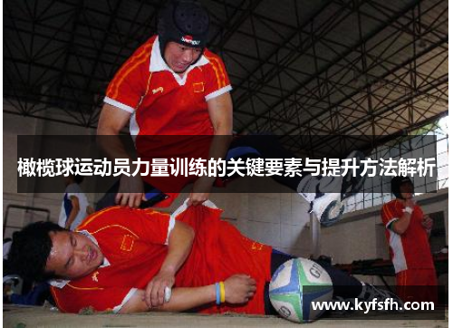 橄榄球运动员力量训练的关键要素与提升方法解析
