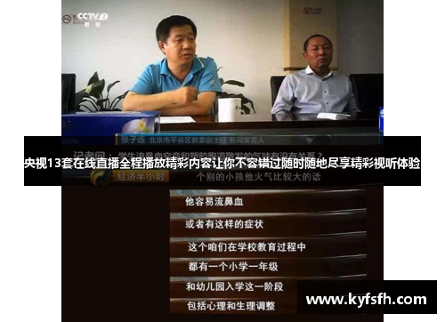 央视13套在线直播全程播放精彩内容让你不容错过随时随地尽享精彩视听体验