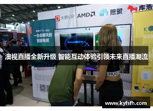 澳视直播全新升级 智能互动体验引领未来直播潮流