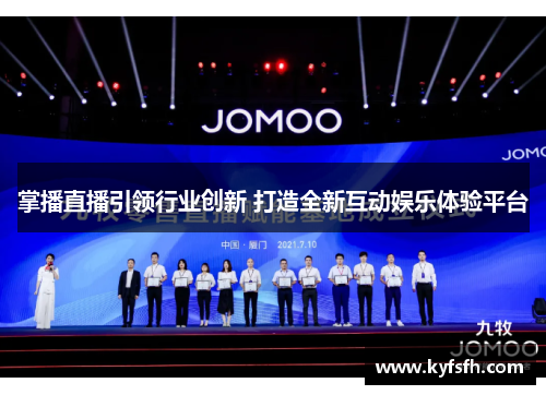 掌播直播引领行业创新 打造全新互动娱乐体验平台