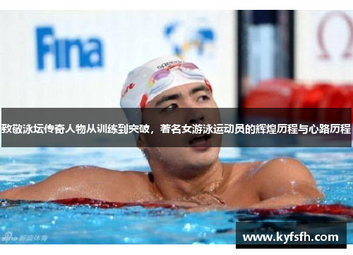 致敬泳坛传奇人物从训练到突破，著名女游泳运动员的辉煌历程与心路历程