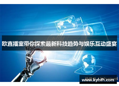 欧直播室带你探索最新科技趋势与娱乐互动盛宴