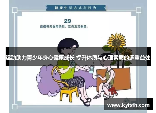 运动助力青少年身心健康成长 提升体质与心理素质的多重益处