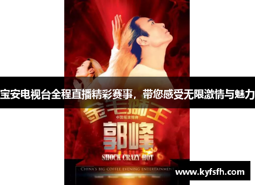 宝安电视台全程直播精彩赛事，带您感受无限激情与魅力