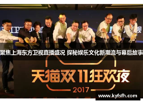 聚焦上海东方卫视直播盛况 探秘娱乐文化新潮流与幕后故事