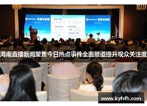 海南直播新闻聚焦今日热点事件全面报道提升观众关注度