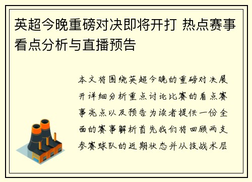 英超今晚重磅对决即将开打 热点赛事看点分析与直播预告