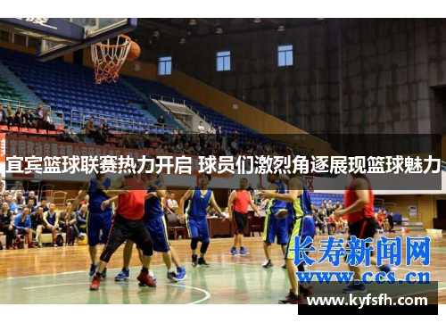 宜宾篮球联赛热力开启 球员们激烈角逐展现篮球魅力