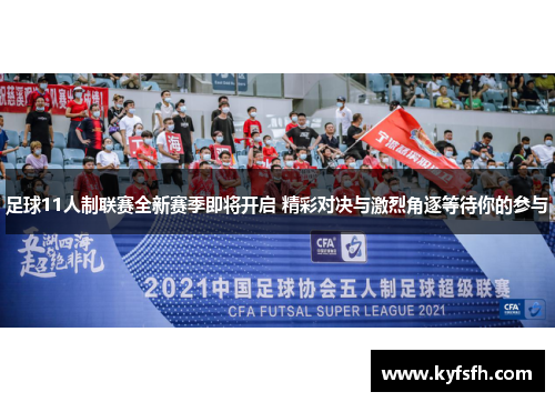 足球11人制联赛全新赛季即将开启 精彩对决与激烈角逐等待你的参与