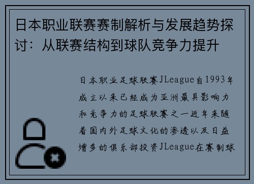 日本职业联赛赛制解析与发展趋势探讨：从联赛结构到球队竞争力提升