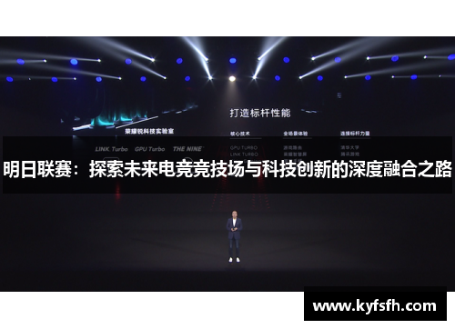 明日联赛：探索未来电竞竞技场与科技创新的深度融合之路