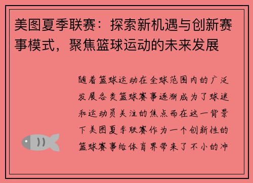 美图夏季联赛：探索新机遇与创新赛事模式，聚焦篮球运动的未来发展