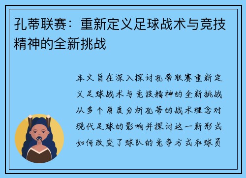 孔蒂联赛：重新定义足球战术与竞技精神的全新挑战