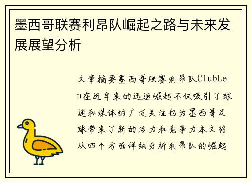 墨西哥联赛利昂队崛起之路与未来发展展望分析