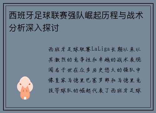 西班牙足球联赛强队崛起历程与战术分析深入探讨