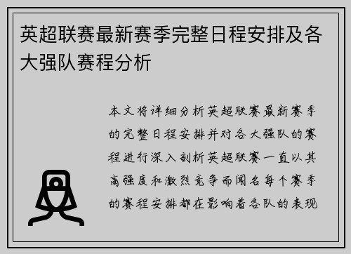 英超联赛最新赛季完整日程安排及各大强队赛程分析