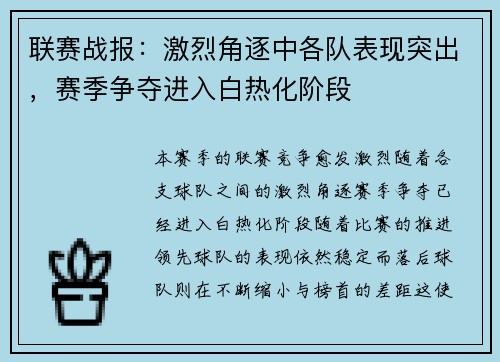 联赛战报：激烈角逐中各队表现突出，赛季争夺进入白热化阶段