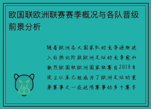 欧国联欧洲联赛赛季概况与各队晋级前景分析
