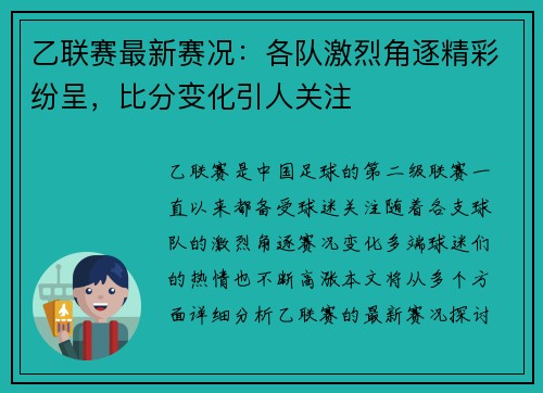乙联赛最新赛况：各队激烈角逐精彩纷呈，比分变化引人关注