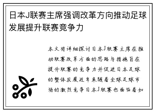 日本J联赛主席强调改革方向推动足球发展提升联赛竞争力