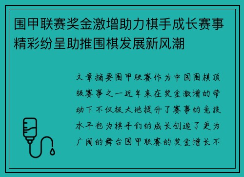 围甲联赛奖金激增助力棋手成长赛事精彩纷呈助推围棋发展新风潮