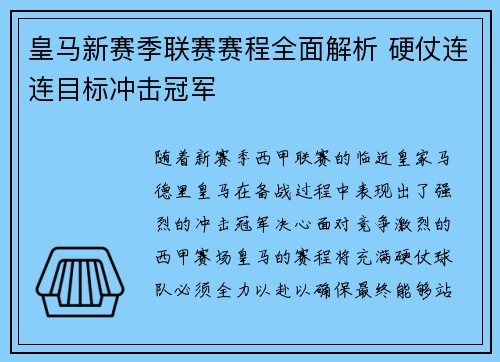 皇马新赛季联赛赛程全面解析 硬仗连连目标冲击冠军