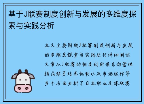 基于J联赛制度创新与发展的多维度探索与实践分析