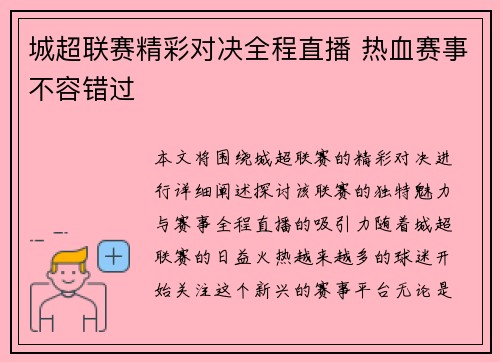 城超联赛精彩对决全程直播 热血赛事不容错过