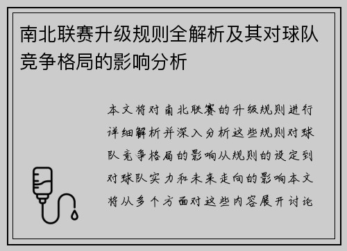 南北联赛升级规则全解析及其对球队竞争格局的影响分析