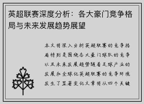 英超联赛深度分析：各大豪门竞争格局与未来发展趋势展望