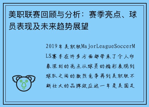 美职联赛回顾与分析：赛季亮点、球员表现及未来趋势展望