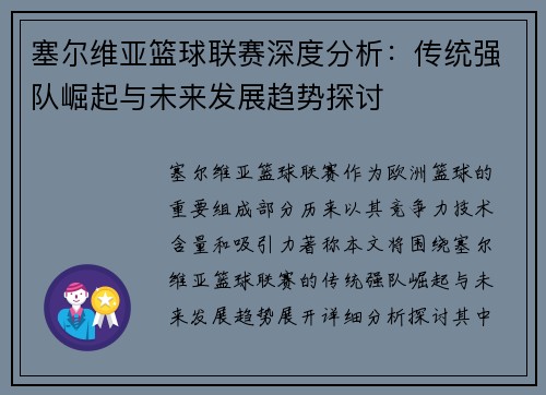 塞尔维亚篮球联赛深度分析：传统强队崛起与未来发展趋势探讨
