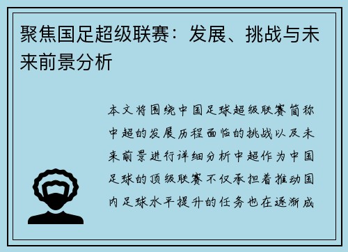 聚焦国足超级联赛：发展、挑战与未来前景分析