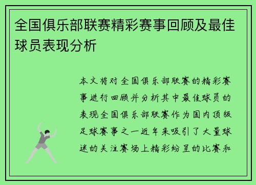 全国俱乐部联赛精彩赛事回顾及最佳球员表现分析