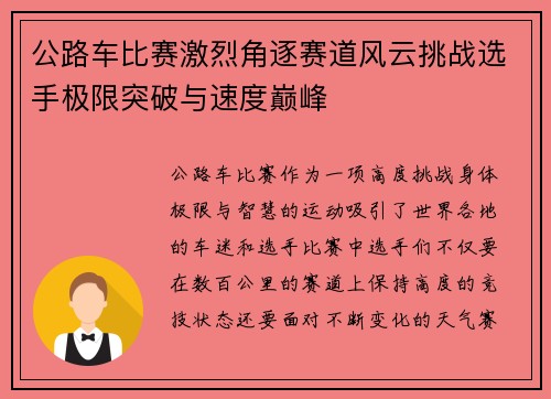 公路车比赛激烈角逐赛道风云挑战选手极限突破与速度巅峰